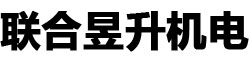武汉联合昱升机电工程有限公司